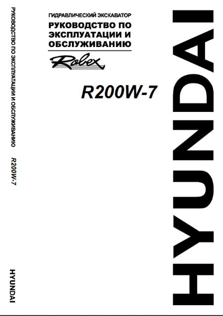 Экскаватор Hyundai R200W